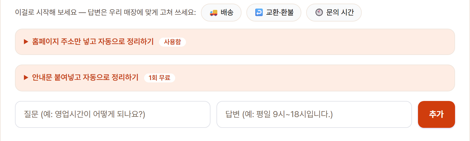 무물 콘솔 캡처: FAQ 관리 화면에서 배송·교환환불·문의시간 프리셋을 고르고 질문과 답변을 넣는 모습