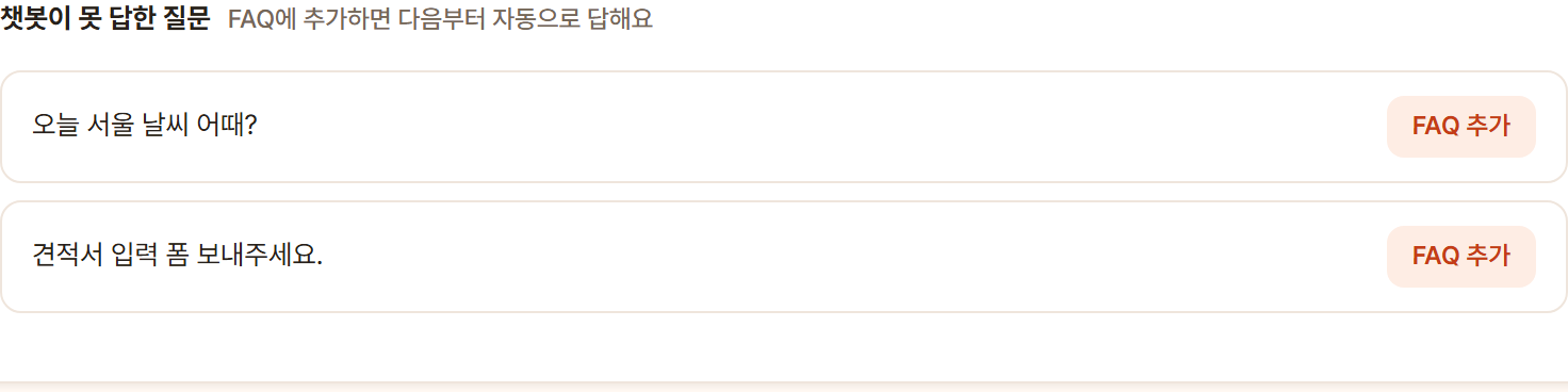 무물 콘솔 캡처: 챗봇이 못 답한 질문 목록과 FAQ 추가 버튼