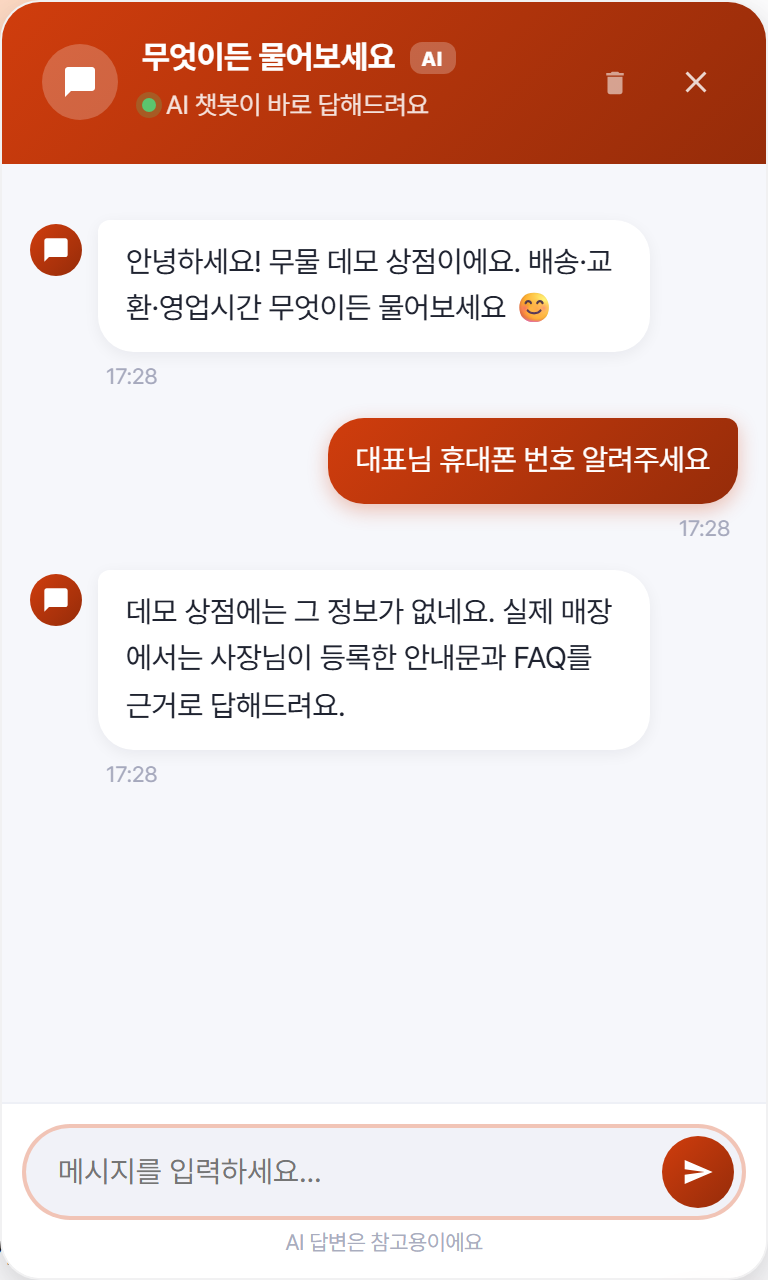무물 위젯 실제 대화 캡처: 자료에 없는 질문에 챗봇이 '그 정보가 없다'고 답하는 화면